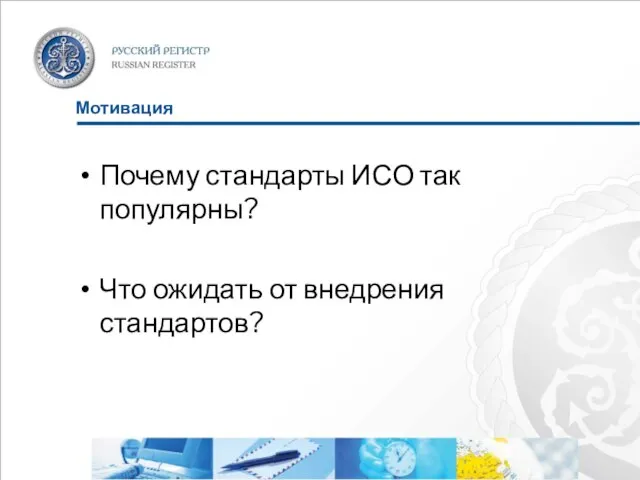 Мотивация Почему стандарты ИСО так популярны? Что ожидать от внедрения стандартов?