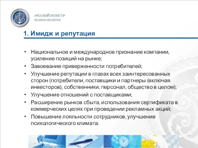 1. Имидж и репутация Национальное и международное признание компании, усиление позиций на