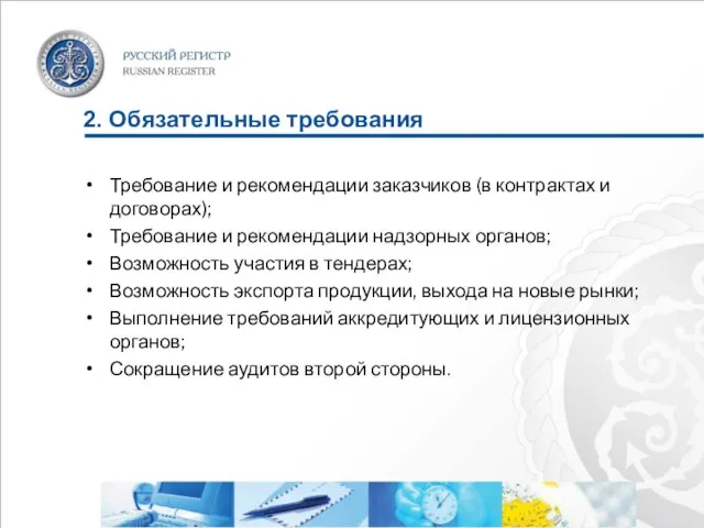 2. Обязательные требования Требование и рекомендации заказчиков (в контрактах и договорах); Требование