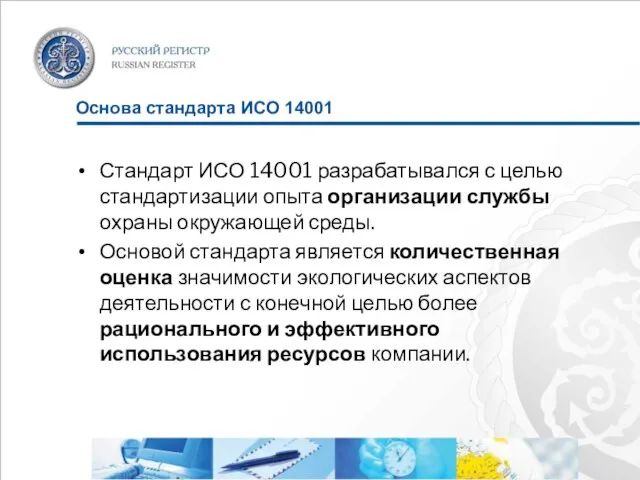 Основа стандарта ИСО 14001 Стандарт ИСО 14001 разрабатывался с целью стандартизации опыта