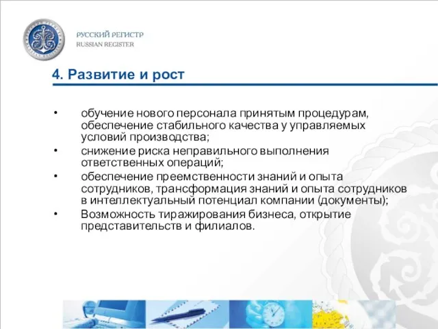 4. Развитие и рост обучение нового персонала принятым процедурам, обеспечение стабильного качества