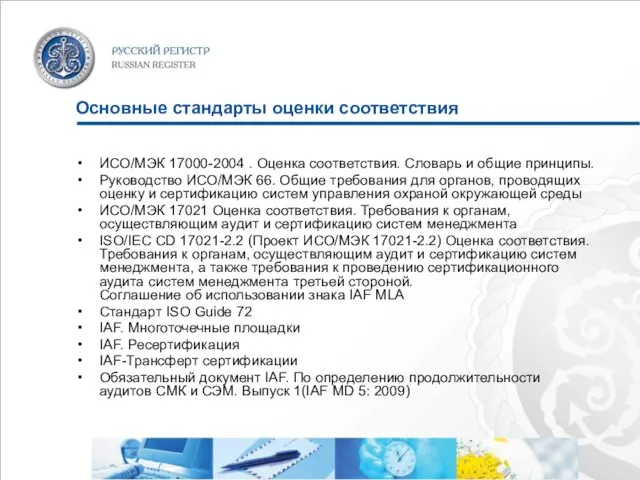 Основные стандарты оценки соответствия ИСО/МЭК 17000-2004 . Оценка соответствия. Словарь и общие