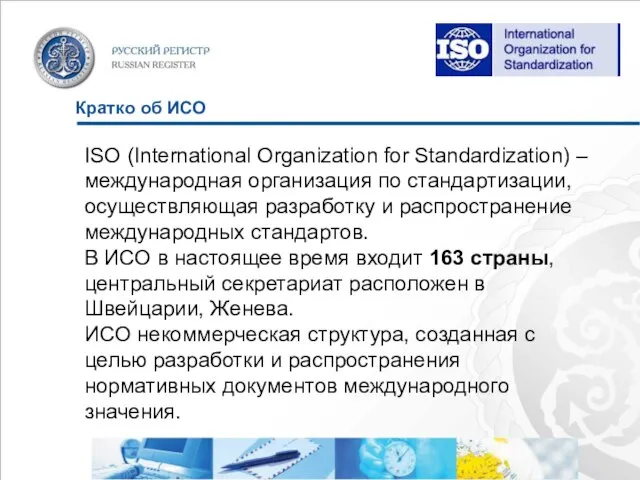 Кратко об ИСО ISO (International Organization for Standardization) – международная организация по