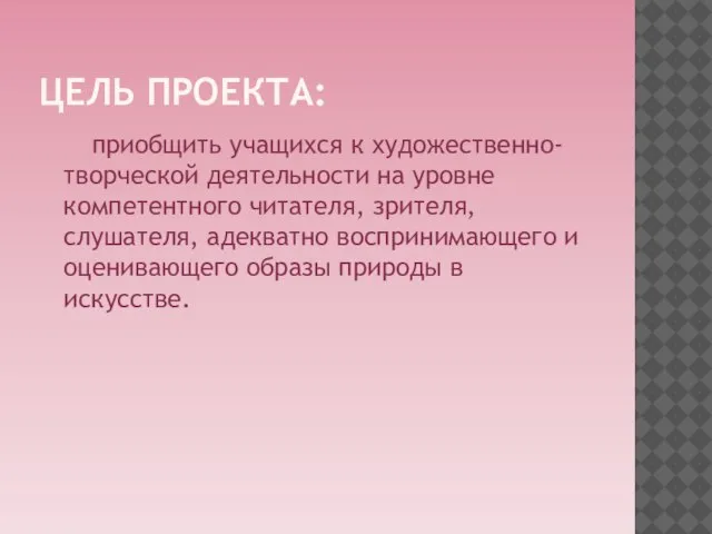 ЦЕЛЬ ПРОЕКТА: приобщить учащихся к художественно-творческой деятельности на уровне компетентного читателя, зрителя,