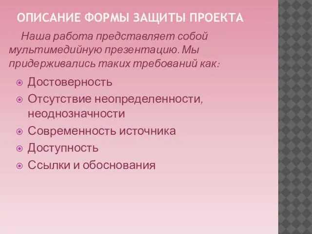 ОПИСАНИЕ ФОРМЫ ЗАЩИТЫ ПРОЕКТА Наша работа представляет собой мультимедийную презентацию. Мы придерживались