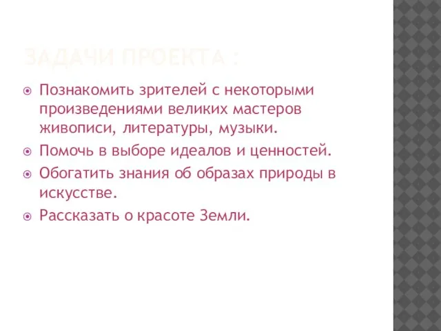 ЗАДАЧИ ПРОЕКТА : Познакомить зрителей с некоторыми произведениями великих мастеров живописи, литературы,