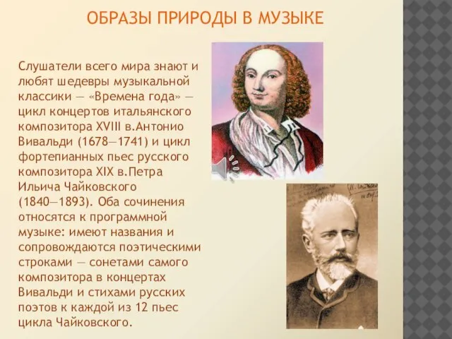 ОБРАЗЫ ПРИРОДЫ В МУЗЫКЕ Слушатели всего мира знают и любят шедевры музыкальной