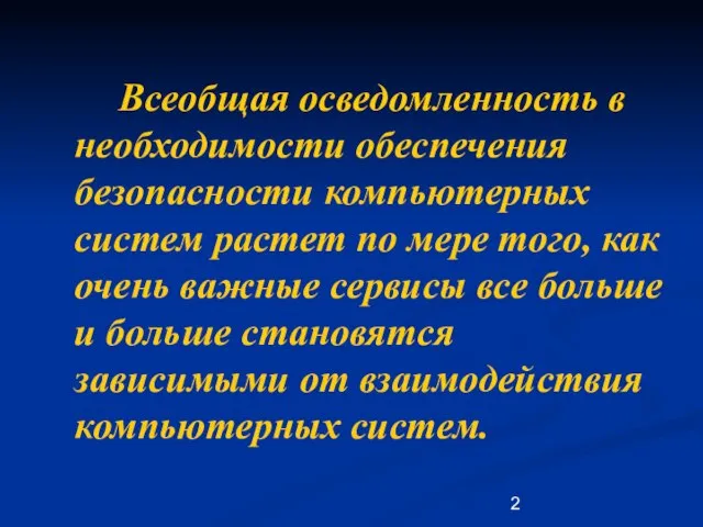 Всеобщая осведомленность в необходимости обеспечения безопасности компьютерных систем растет по мере того,