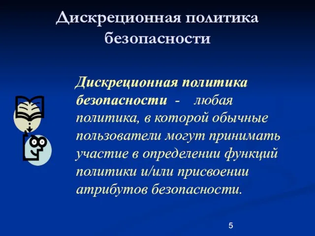 Дискреционная политика безопасности Дискреционная политика безопасности - любая политика, в которой обычные