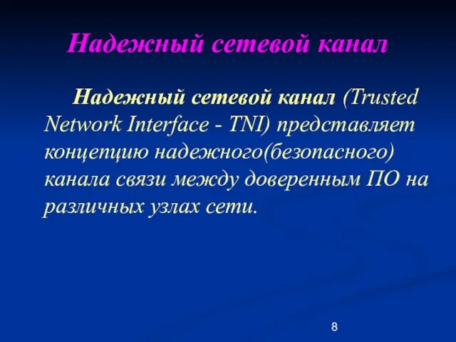 Надежный сетевой канал Надежный сетевой канал (Trusted Network Interface - TNI) представляет