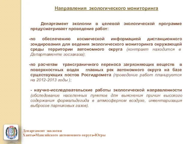 Направления экологического мониторинга Департамент экологии Ханты-Мансийского автономного округа-Югры Департамент экологии в целевой
