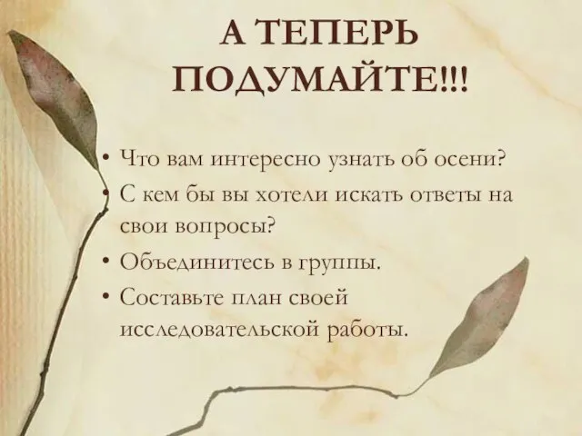 А ТЕПЕРЬ ПОДУМАЙТЕ!!! Что вам интересно узнать об осени? С кем бы