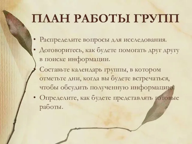 ПЛАН РАБОТЫ ГРУПП Распределите вопросы для исследования. Договоритесь, как будете помогать друг