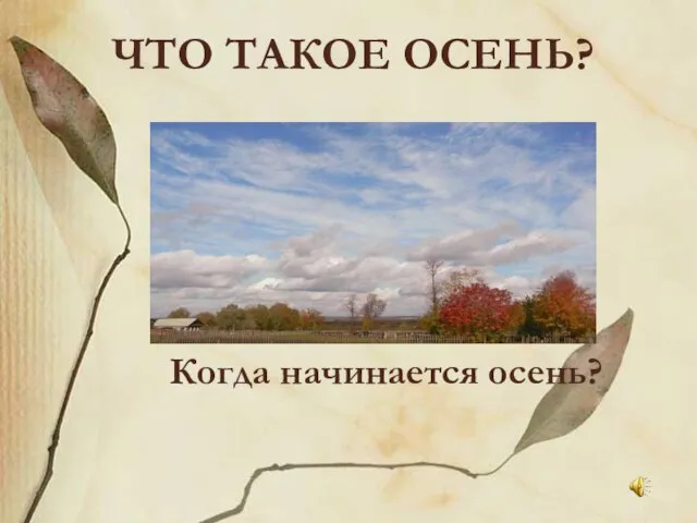 ЧТО ТАКОЕ ОСЕНЬ? Когда начинается осень?