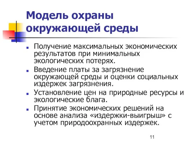 Модель охраны окружающей среды Получение максимальных экономических результатов при минимальных экологических потерях.