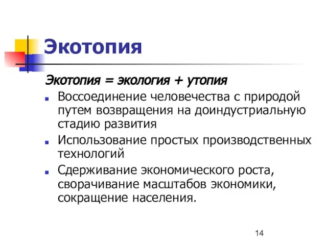 Экотопия Экотопия = экология + утопия Воссоединение человечества с природой путем возвращения