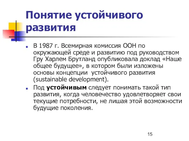 Понятие устойчивого развития В 1987 г. Всемирная комиссия ООН по окружающей среде