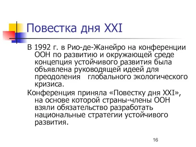 Повестка дня XXI В 1992 г. в Рио-де-Жанейро на конференции ООН по