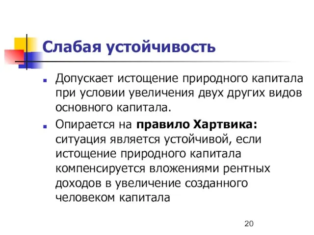 Слабая устойчивость Допускает истощение природного капитала при условии увеличения двух других видов