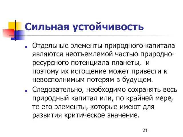 Сильная устойчивость Отдельные элементы природного капитала являются неотъемлемой частью природно-ресурсного потенциала планеты,