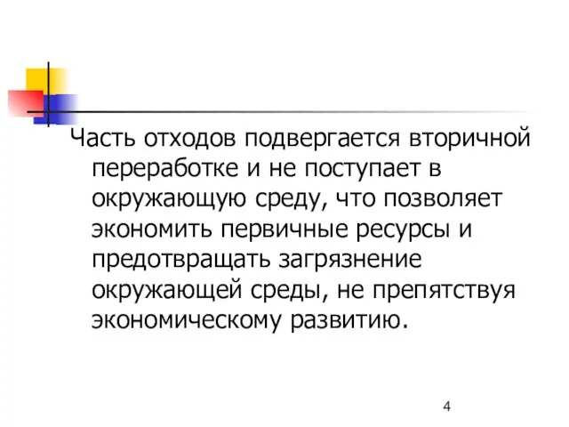 Часть отходов подвергается вторичной переработке и не поступает в окружающую среду, что