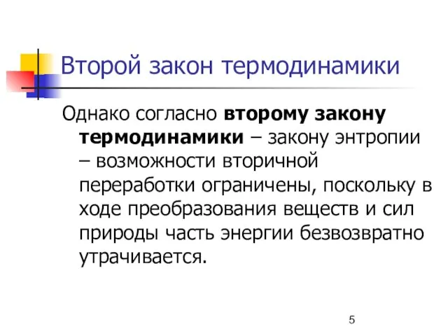 Второй закон термодинамики Однако согласно второму закону термодинамики – закону энтропии –