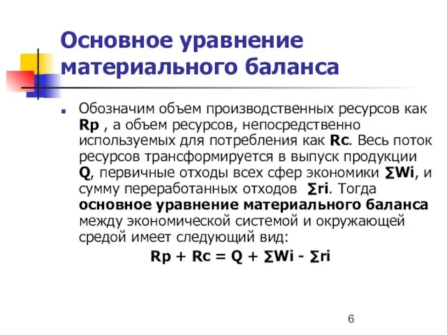 Основное уравнение материального баланса Обозначим объем производственных ресурсов как Rp , а
