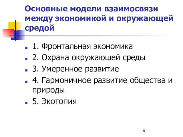 Основные модели взаимосвязи между экономикой и окружающей средой 1. Фронтальная экономика 2.