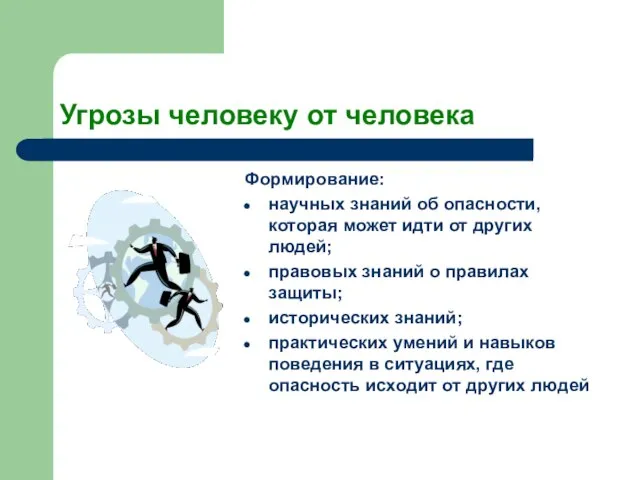 Угрозы человеку от человека Формирование: научных знаний об опасности, которая может идти