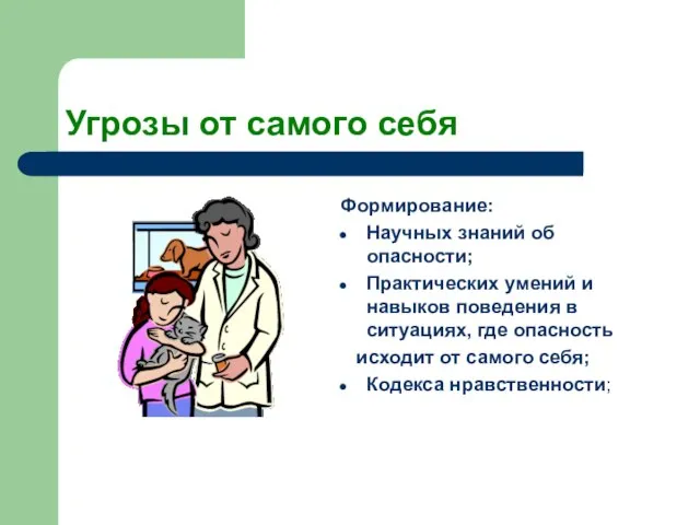 Угрозы от самого себя Формирование: Научных знаний об опасности; Практических умений и