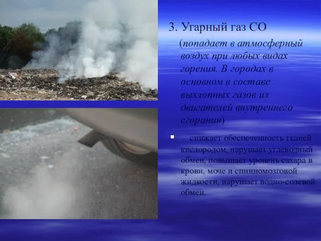 3. Угарный газ СО (попадает в атмосферный воздух при любых видах горения.