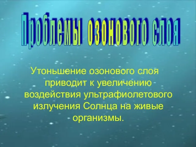 Утоньшение озонового слоя приводит к увеличению воздействия ультрафиолетового излучения Солнца на живые