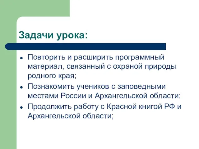 Задачи урока: Повторить и расширить программный материал, связанный с охраной природы родного