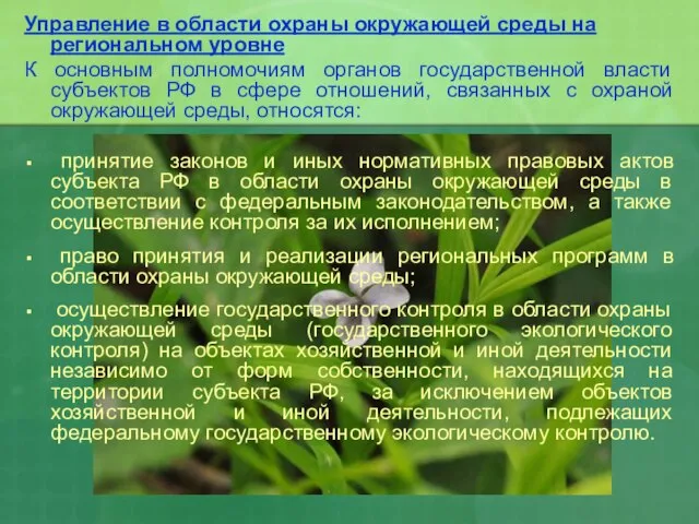 Управление в области охраны окружающей среды на региональном уровне К основным полномочиям