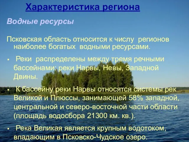 Характеристика региона Водные ресурсы Псковская область относится к числу регионов наиболее богатых