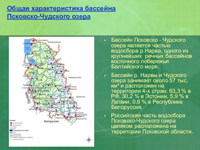 Общая характеристика бассейна Псковско-Чудского озера Бассейн Псковско - Чудского озера является частью