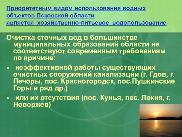 Приоритетным видом использования водных объектов Псковской области является хозяйственно-питьевое водопользование Очистка сточных