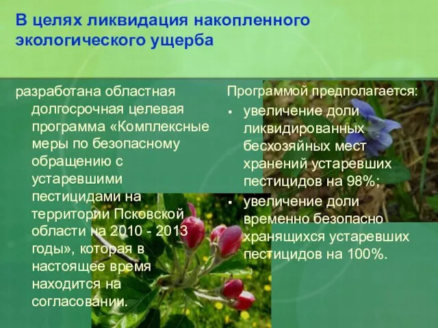 Программой предполагается: увеличение доли ликвидированных бесхозяйных мест хранений устаревших пестицидов на 98%;