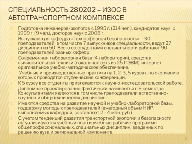 СПЕЦИАЛЬНОСТЬ 280202 – ИЗОС В АВТОТРАНСПОРТНОМ КОМПЛЕКСЕ Подготовка инженеров-экологов с 1995 г.