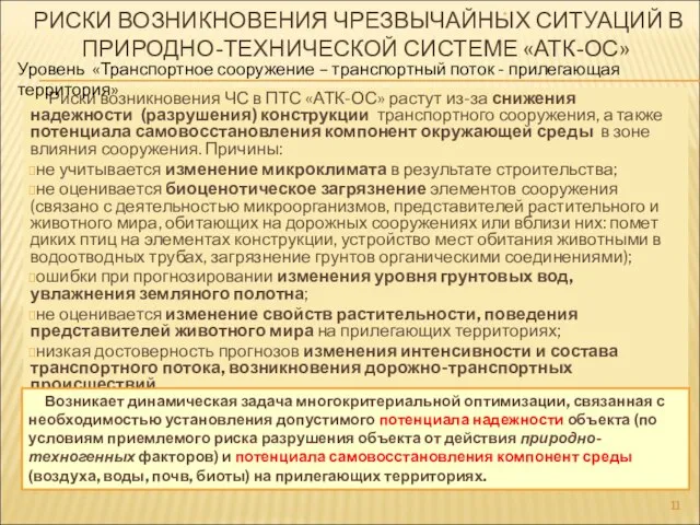 РИСКИ ВОЗНИКНОВЕНИЯ ЧРЕЗВЫЧАЙНЫХ СИТУАЦИЙ В ПРИРОДНО-ТЕХНИЧЕСКОЙ СИСТЕМЕ «АТК-ОС» Риски возникновения ЧС в