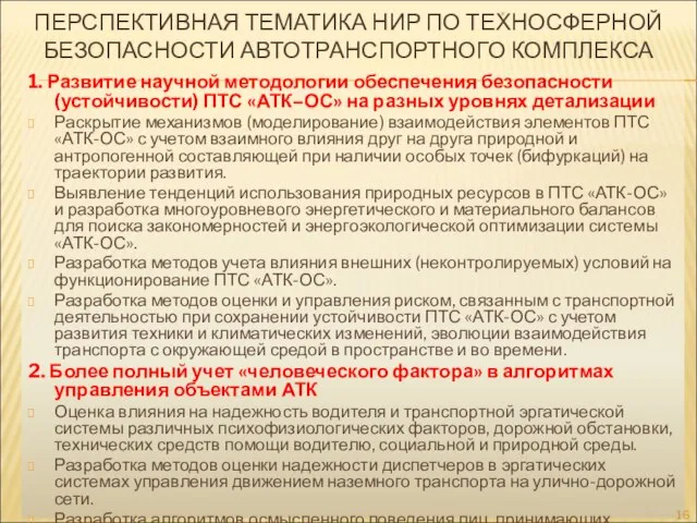 ПЕРСПЕКТИВНАЯ ТЕМАТИКА НИР ПО ТЕХНОСФЕРНОЙ БЕЗОПАСНОСТИ АВТОТРАНСПОРТНОГО КОМПЛЕКСА * 1. Развитие научной