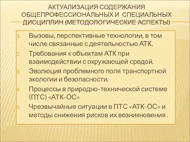 АКТУАЛИЗАЦИЯ СОДЕРЖАНИЯ ОБЩЕПРОФЕССИОНАЛЬНЫХ И СПЕЦИАЛЬНЫХ ДИСЦИПЛИН (МЕТОДОЛОГИЧЕСКИЕ АСПЕКТЫ) Вызовы, перспективные технологии, в