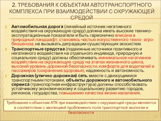 2. ТРЕБОВАНИЯ К ОБЪЕКТАМ АВТОТРАНСПОРТНОГО КОМПЛЕКСА ПРИ ВЗАИМОДЕЙСТВИИ С ОКРУЖАЮЩЕЙ СРЕДОЙ Автомобильная