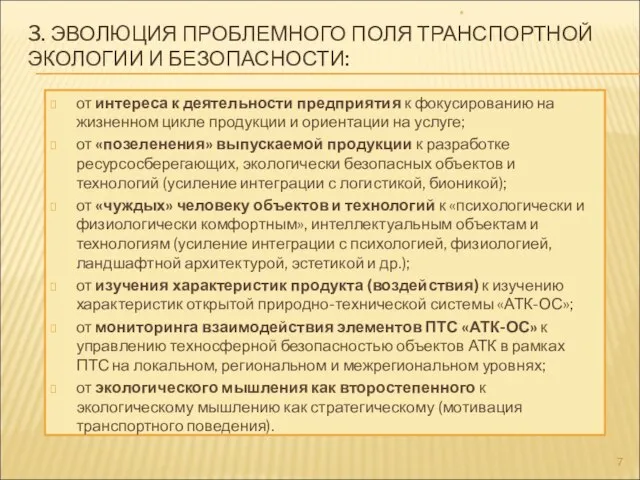 3. ЭВОЛЮЦИЯ ПРОБЛЕМНОГО ПОЛЯ ТРАНСПОРТНОЙ ЭКОЛОГИИ И БЕЗОПАСНОСТИ: от интереса к деятельности