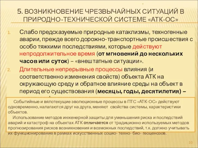 5. ВОЗНИКНОВЕНИЕ ЧРЕЗВЫЧАЙНЫХ СИТУАЦИЙ В ПРИРОДНО-ТЕХНИЧЕСКОЙ СИСТЕМЕ «АТК-ОС» Слабо предсказуемые природные катаклизмы,