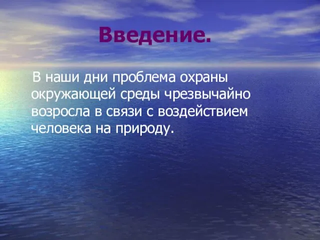 Введение. В наши дни проблема охраны окружающей среды чрезвычайно возросла в связи