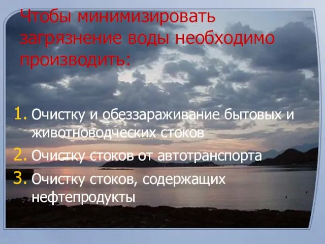 Чтобы минимизировать загрязнение воды необходимо производить: Очистку и обеззараживание бытовых и животноводческих