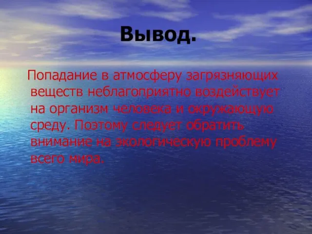 Вывод. Попадание в атмосферу загрязняющих веществ неблагоприятно воздействует на организм человека и