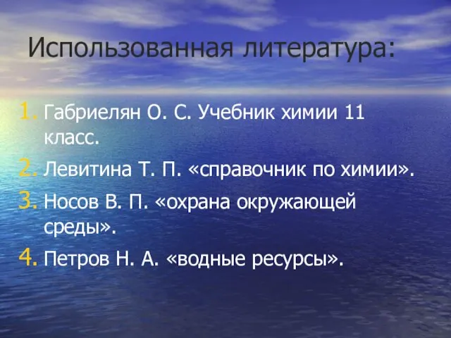 Использованная литература: Габриелян О. С. Учебник химии 11 класс. Левитина Т. П.