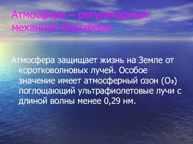 Атмосфера – регуляторный механизм биосферы Атмосфера защищает жизнь на Земле от коротковолновых